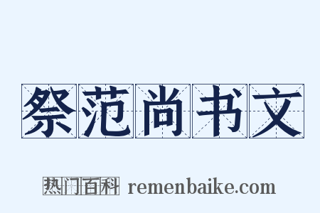 祭范尚书文是什么意思的图片